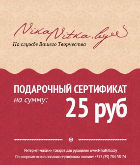 Подарочный сертификат на 25 рублей