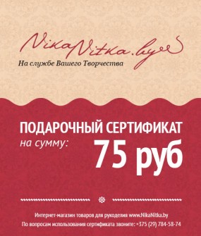 Подарочный сертификат на 75 рублей