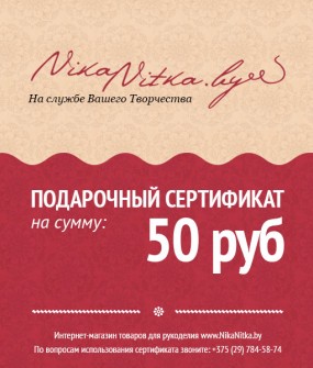 Подарочный сертификат на 50 рублей