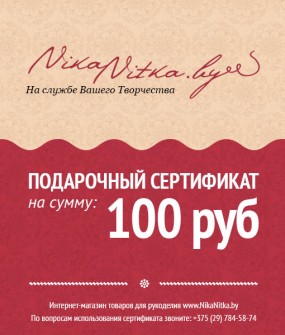 Подарочный сертификат на 100 рублей