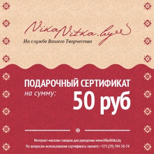 Подарочный сертификат на 50 рублей
