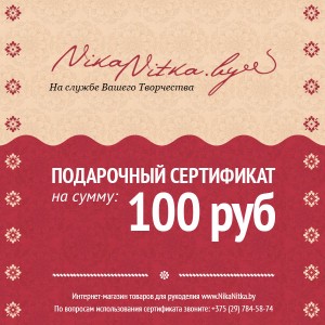 Подарочный сертификат на 100 рублей